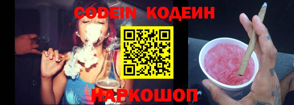 Кодеиновый сироп Lean напиток Lean (лин)  Вход с VPN  Боровичи 